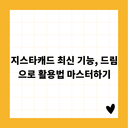지스타캐드 최신 기능, 드림으로 활용법 마스터하기