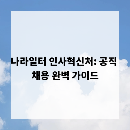 나라일터 인사혁신처: 공직 채용 완벽 가이드