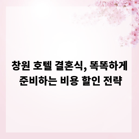 창원 호텔 결혼식, 똑똑하게 준비하는 비용 할인 전략