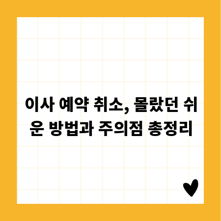 이사 예약 취소, 몰랐던 쉬운 방법과 주의점 총정리