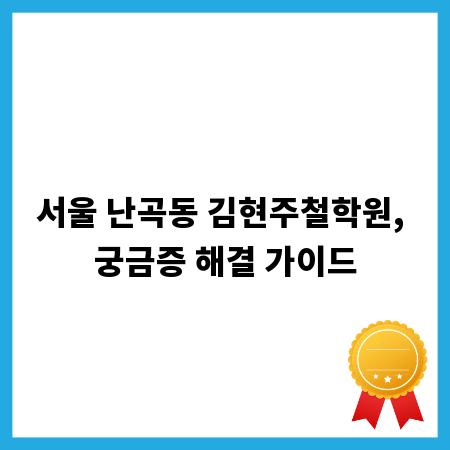 서울 난곡동 김현주철학원, 궁금증 해결 가이드