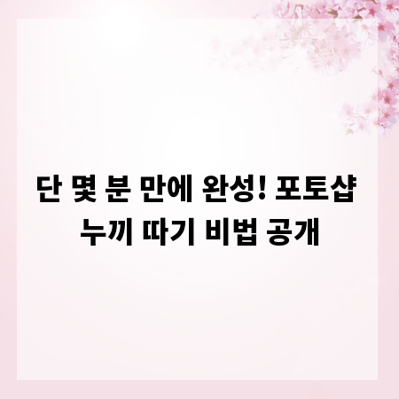 단 몇 분 만에 완성! 포토샵 누끼 따기 비법 공개