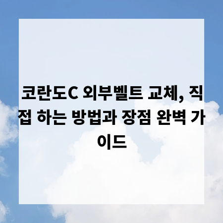 코란도C 외부벨트 교체, 직접 하는 방법과 장점 완벽 가이드