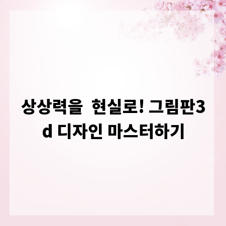 상상력을 현실로! 그림판3d 디자인 마스터하기