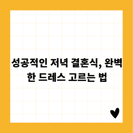 성공적인 저녁 결혼식, 완벽한 드레스 고르는 법