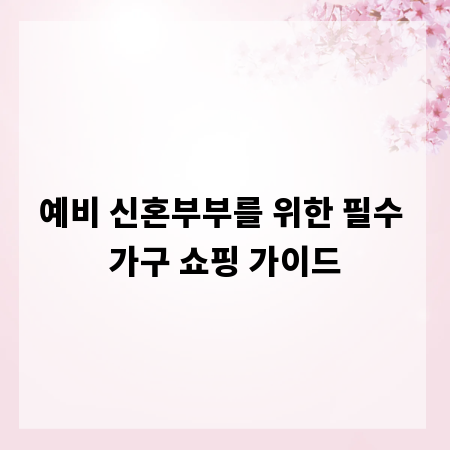 예비 신혼부부를 위한 필수 가구 쇼핑 가이드