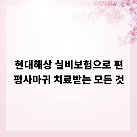 현대해상 실비보험으로 편평사마귀 치료받는 모든 것