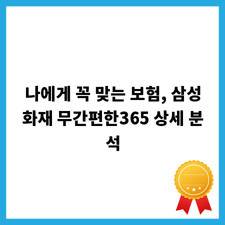 나에게 꼭 맞는 보험, 삼성화재 무간편한365 상세 분석