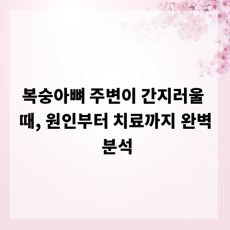 복숭아뼈 주변이 간지러울 때, 원인부터 치료까지 완벽 분석