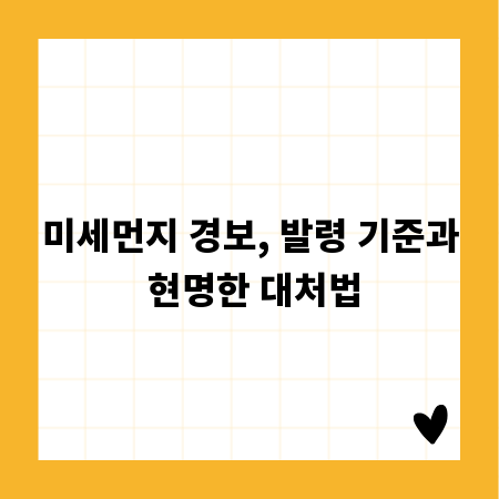 미세먼지 경보, 발령 기준과 현명한 대처법