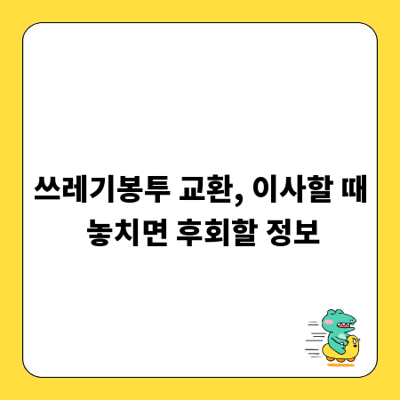 쓰레기봉투 교환, 이사할 때 놓치면 후회할 정보