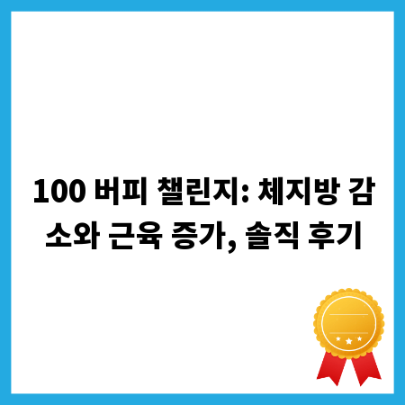 100 버피 챌린지: 체지방 감소와 근육 증가, 솔직 후기