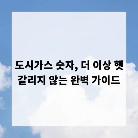 도시가스 숫자, 더 이상 헷갈리지 않는 완벽 가이드