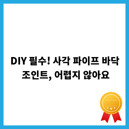 DIY 필수! 사각 파이프 바닥 조인트, 어렵지 않아요