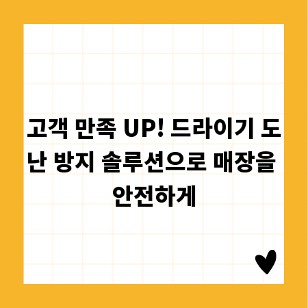 고객 만족 UP! 드라이기 도난 방지 솔루션으로 매장을 안전하게