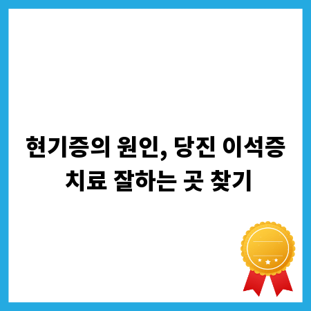 현기증의 원인, 당진 이석증 치료 잘하는 곳 찾기