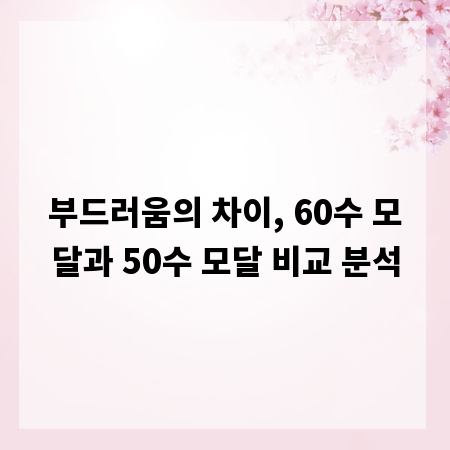 부드러움의 차이, 60수 모달과 50수 모달 비교 분석