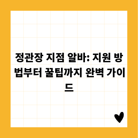 정관장 지점 알바: 지원 방법부터 꿀팁까지 완벽 가이드