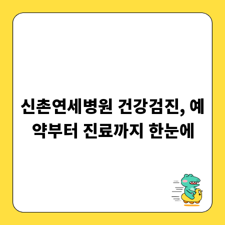 신촌연세병원 건강검진, 예약부터 진료까지 한눈에