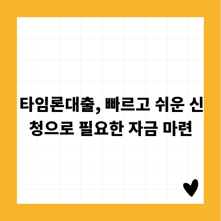 타임론대출, 빠르고 쉬운 신청으로 필요한 자금 마련