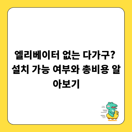 엘리베이터 없는 다가구? 설치 가능 여부와 총비용 알아보기
