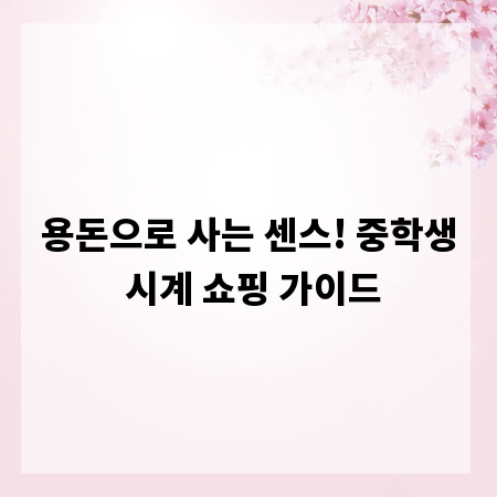 용돈으로 사는 센스! 중학생 시계 쇼핑 가이드