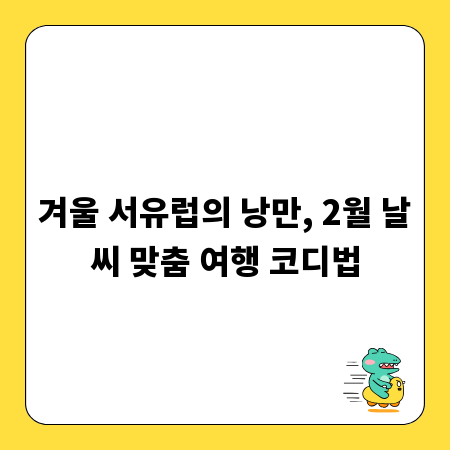 겨울 서유럽의 낭만, 2월 날씨 맞춤 여행 코디법