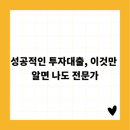 성공적인 투자대출, 이것만 알면 나도 전문가