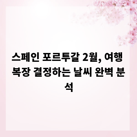 스페인 포르투갈 2월, 여행 복장 결정하는 날씨 완벽 분석