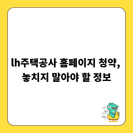 lh주택공사 홈페이지 청약, 놓치지 말아야 할 정보