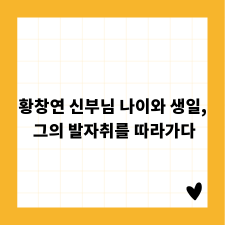 황창연 신부님 나이와 생일, 그의 발자취를 따라가다