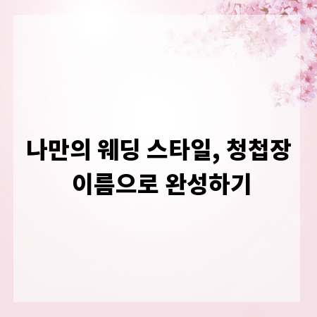 나만의 웨딩 스타일, 청첩장 이름으로 완성하기