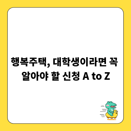 행복주택, 대학생이라면 꼭 알아야 할 신청 A to Z