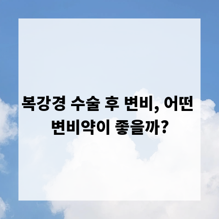 복강경 수술 후 변비, 어떤 변비약이 좋을까?