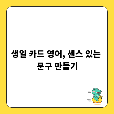 생일 카드 영어, 센스 있는 문구 만들기