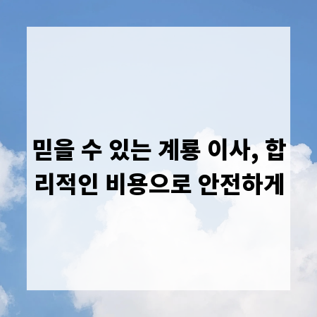 믿을 수 있는 계룡 이사, 합리적인 비용으로 안전하게