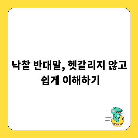 낙찰 반대말, 헷갈리지 않고 쉽게 이해하기