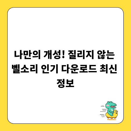 나만의 개성! 질리지 않는 벨소리 인기 다운로드 최신 정보