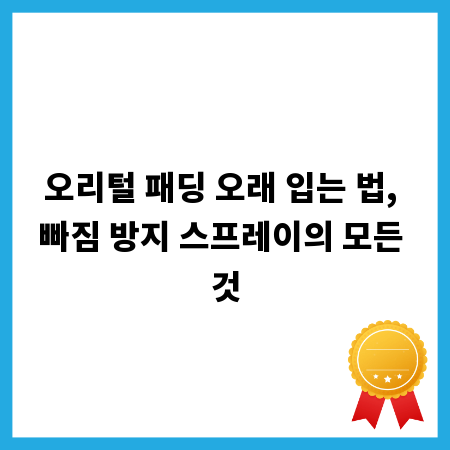 오리털 패딩 오래 입는 법, 빠짐 방지 스프레이의 모든 것