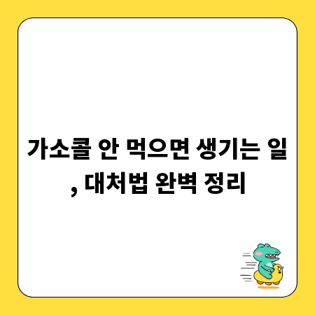 가소콜 안 먹으면 생기는 일, 대처법 완벽 정리