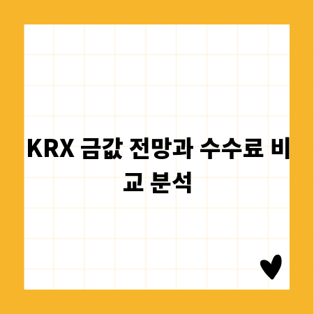 KRX 금값 전망과 수수료 비교 분석