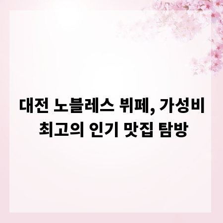 대전 노블레스 뷔페, 가성비 최고의 인기 맛집 탐방