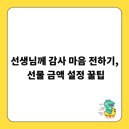 선생님께 감사 마음 전하기, 선물 금액 설정 꿀팁