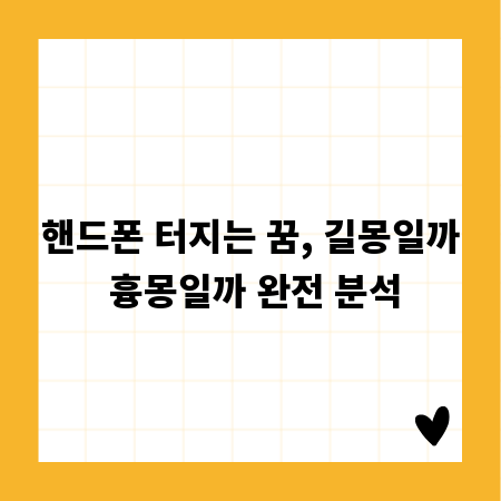 핸드폰 터지는 꿈, 길몽일까 흉몽일까 완전 분석