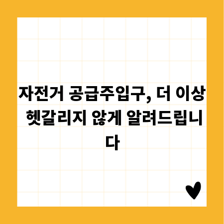 자전거 공급주입구, 더 이상 헷갈리지 않게 알려드립니다