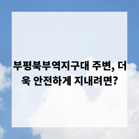 부평북부역지구대 주변, 더욱 안전하게 지내려면?