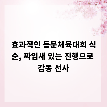 효과적인 동문체육대회 식순, 짜임새 있는 진행으로 감동 선사