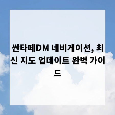 싼타페DM 네비게이션, 최신 지도 업데이트 완벽 가이드