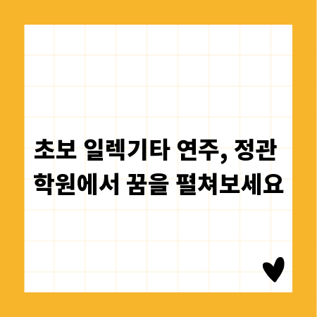 초보 일렉기타 연주, 정관 학원에서 꿈을 펼쳐보세요