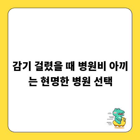 감기 걸렸을 때 병원비 아끼는 현명한 병원 선택